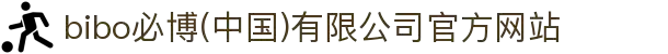 bibo必博(中国)有限公司官方网站